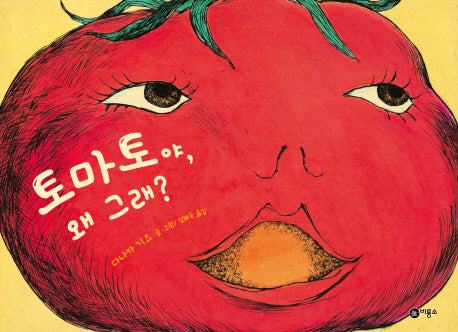 토마토야, 왜 그래?(사각사각 그림책 79)(양장본 Hardcover)