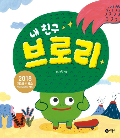 내 친구 브로리(사각사각 그림책 7)(양장본 Hardcover)
