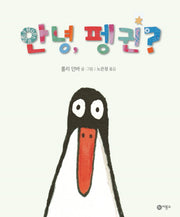 안녕, 펭귄?(사각사각 그림책 10)
