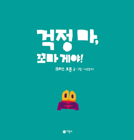 걱정 마, 꼬마 게야!(사각사각 그림책 12)(양장본 HardCover)