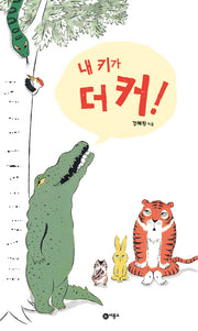 내 키가 더 커!(사각사각 그림책 11)(양장본 Hardcover)