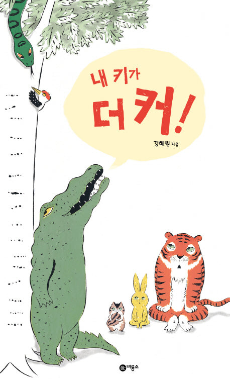내 키가 더 커!(사각사각 그림책 11)(양장본 Hardcover)