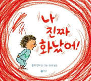 나 진짜 화났어!(사각사각 그림책 13)(양장본 Hardcover)