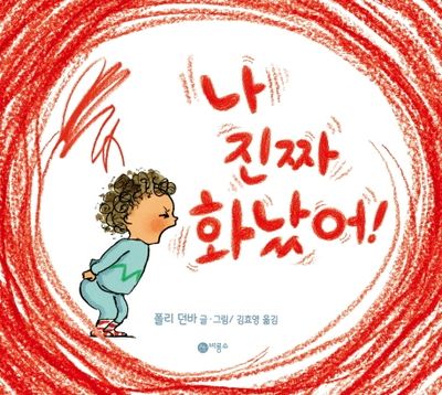 나 진짜 화났어!(사각사각 그림책 13)(양장본 Hardcover)