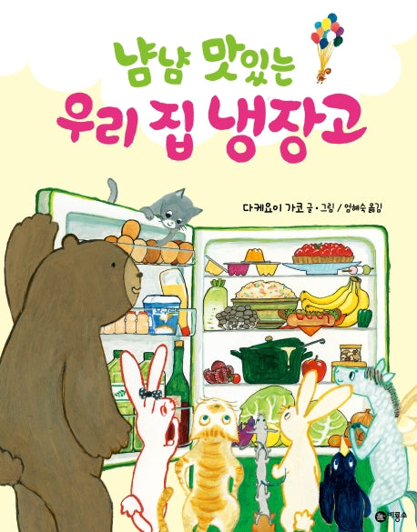 냠냠 맛있는 우리 집 냉장고(사각사각 그림책 14)