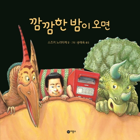 깜깜한 밤이 오면(사각사각 그림책 19)(양장본 Hardcover)