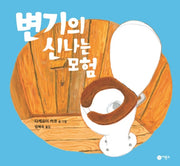 변기의 신나는 모험(사각사각 그림책 18)(양장본 Hardcover)