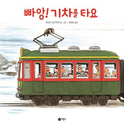 빠앙! 기차를 타요(사각사각 그림책 20)(양장본 Hardcover)