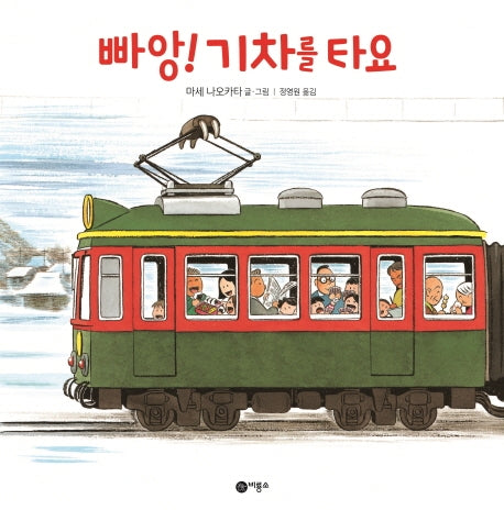빠앙! 기차를 타요(사각사각 그림책 20)(양장본 Hardcover)