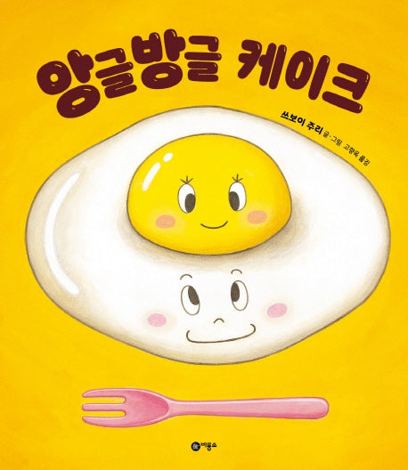 앙글방글 케이크(사각사각 그림책 21)