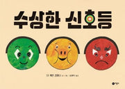 수상한 신호등(사각사각 그림책 22)(양장본 Hardcover)