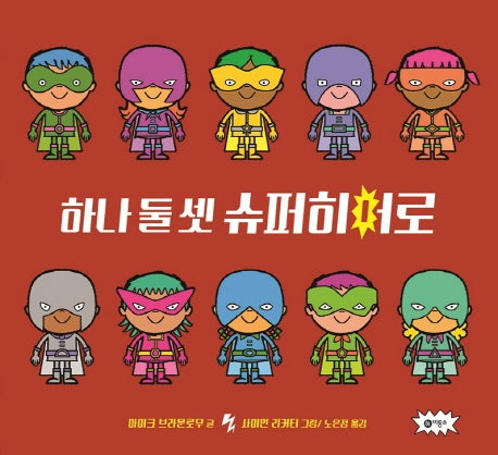 하나 둘 셋 슈퍼히어로(사각사각 그림책 23)