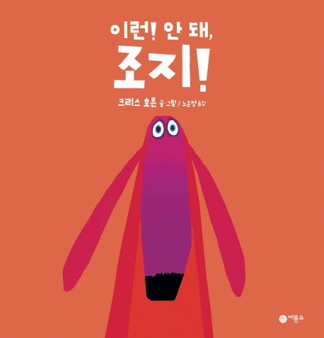 이런! 안 돼, 조지!(사각사각 그림책 24)(양장본 Hardcover)