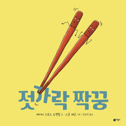 젓가락 짝꿍(사각사각 그림책 25)(양장본 Hardcover)