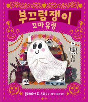 부끄럼쟁이 꼬마 유령(사각사각 그림책 26)