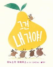 그건 내거야!(사각사각 그림책 28)(양장본 HardCover)