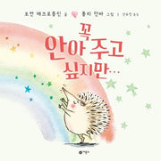 꼭 안아 주고 싶지만···(사각사각 그림책 29)(양장본 Hardcover)