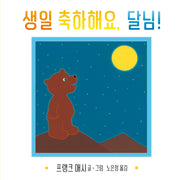 생일 축하해요, 달님!(사각사각 그림책 30)(양장본 HardCover)