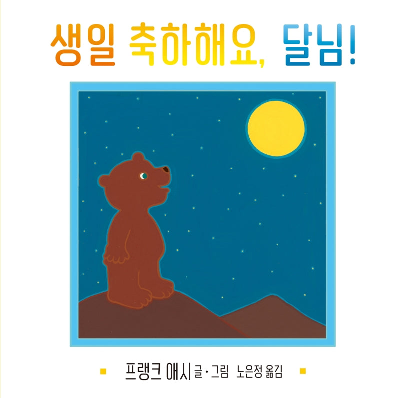생일 축하해요, 달님!(사각사각 그림책 30)(양장본 HardCover)