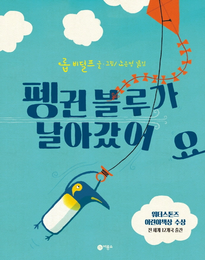 펭귄 블루가 날아갔어요(사각사각 그림책 31)