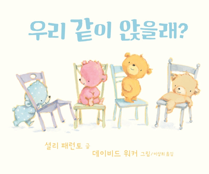 우리 같이 앉을래?(사각사각 그림책 32)