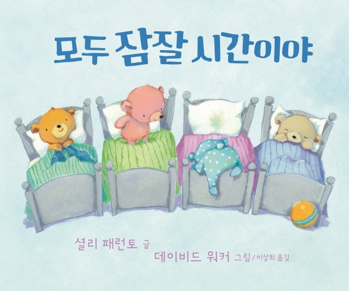 모두 잠잘 시간이야(사각사각 그림책 33)