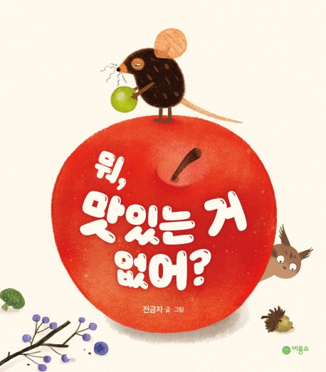 뭐, 맛있는 거 없어?(사각사각 그림책 35)(양장본 Hardcover)