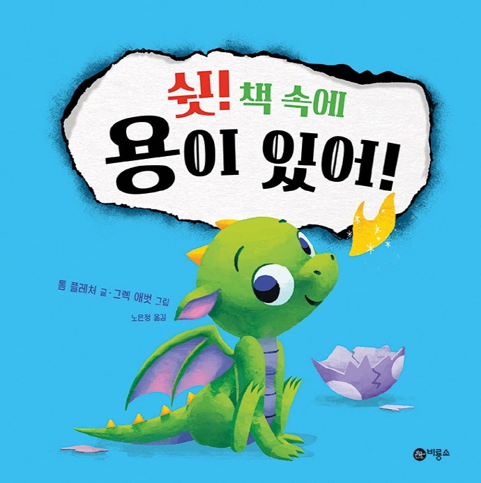 쉿! 책 속에 용이 있어!(사각사각 그림책 36)(양장본 Hardcover)
