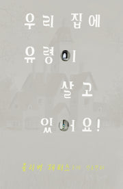 우리 집에 유령이 살고 있어요!(사각사각 그림책 38)