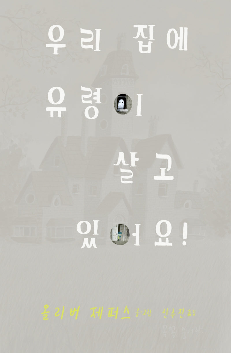 우리 집에 유령이 살고 있어요!(사각사각 그림책 38)