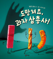 도망쳐요, 과자 삼총사!(사각사각 그림책 39)