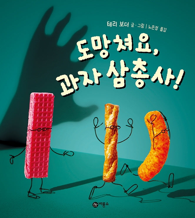 도망쳐요, 과자 삼총사!(사각사각 그림책 39)