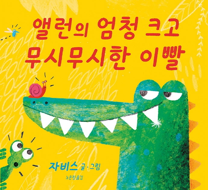 앨런의 엄청 크고 무시무시한 이빨(사각사각 그림책 40)
