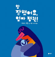 참 잘했어요 엄마 펭귄!(사각사각 그림책 41)(양장본 Hardcover)
