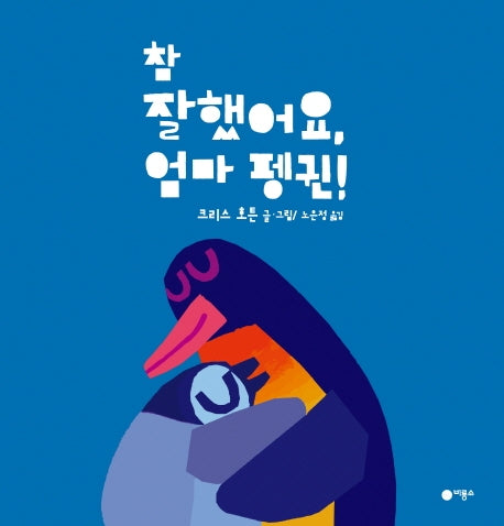 참 잘했어요 엄마 펭귄!(사각사각 그림책 41)(양장본 Hardcover)