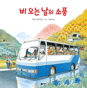 비오는 날의 소풍(사각사각 그림책 42)(양장본 Hardcover)