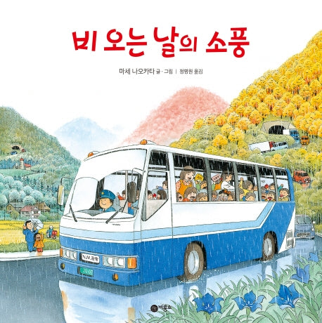 비오는 날의 소풍(사각사각 그림책 42)(양장본 Hardcover)