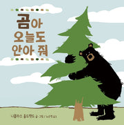 곰아 오늘도 안아 줘(사각사각 그림책 43)(양장본 Hardcover)