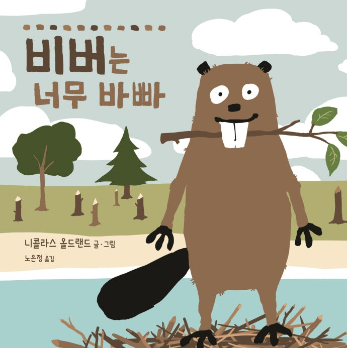 비버는 너무 바빠(사각사각 그림책 44)(양장본 Hardcover)