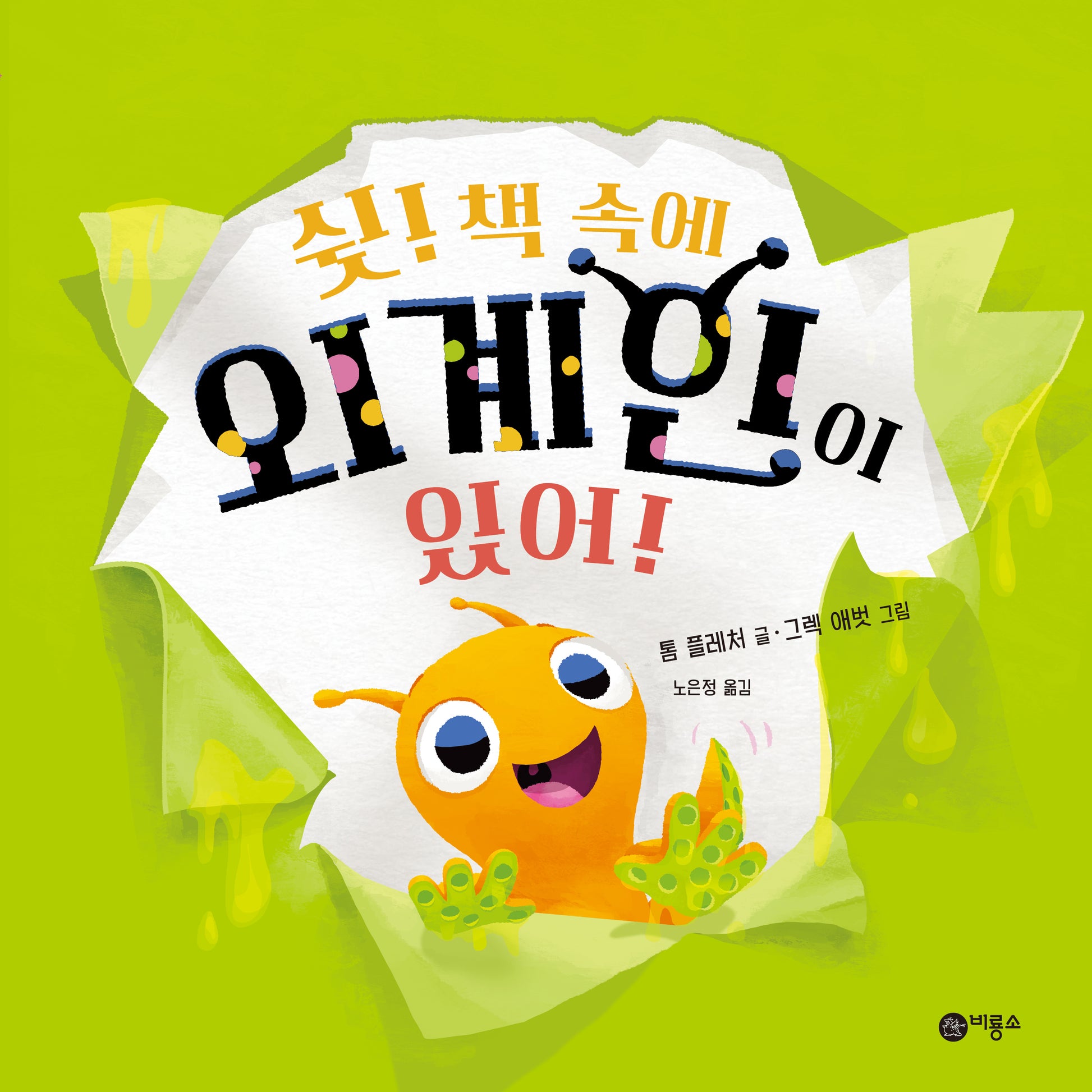 쉿! 책 속에 외계인이 있어!(사각사각 그림책 45)(양장본 Hardcover)