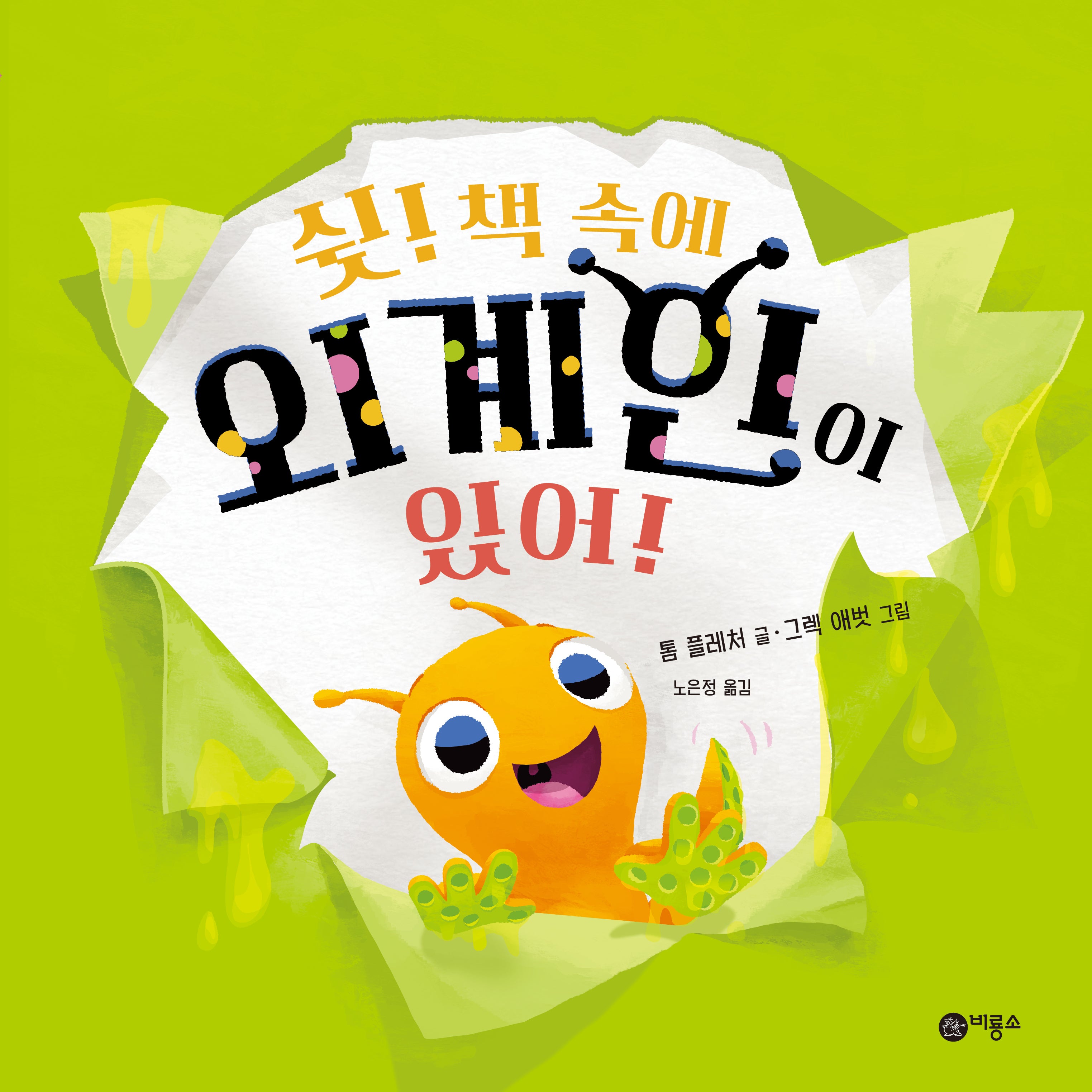 쉿! 책 속에 외계인이 있어!(사각사각 그림책 45)(양장본 Hardcover)