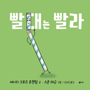 빨대는 빨라(사각사각 그림책 46)