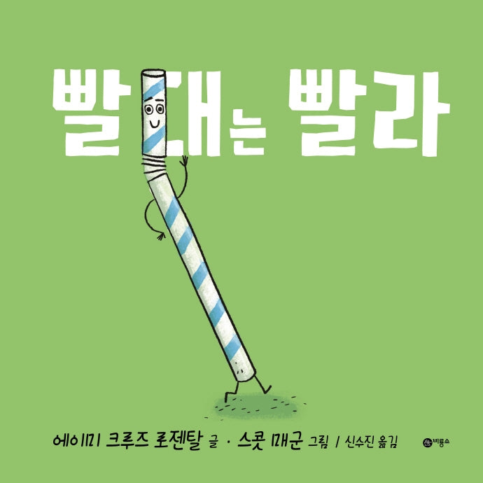 빨대는 빨라(사각사각 그림책 46)