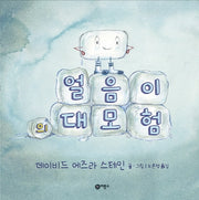 얼음이의 대모험(사각사각 그림책 47)(양장본 Hardcover)