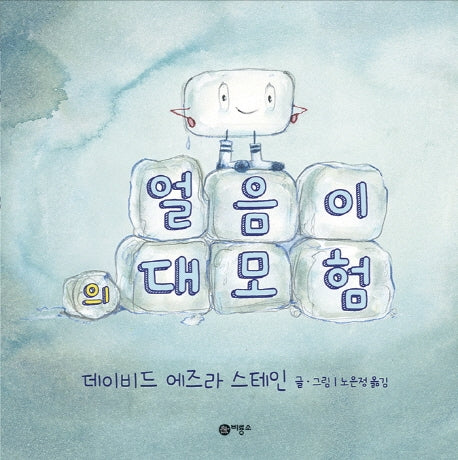얼음이의 대모험(사각사각 그림책 47)(양장본 Hardcover)