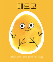 에르고(사각사각 그림책 48)(양장본 Hardcover)