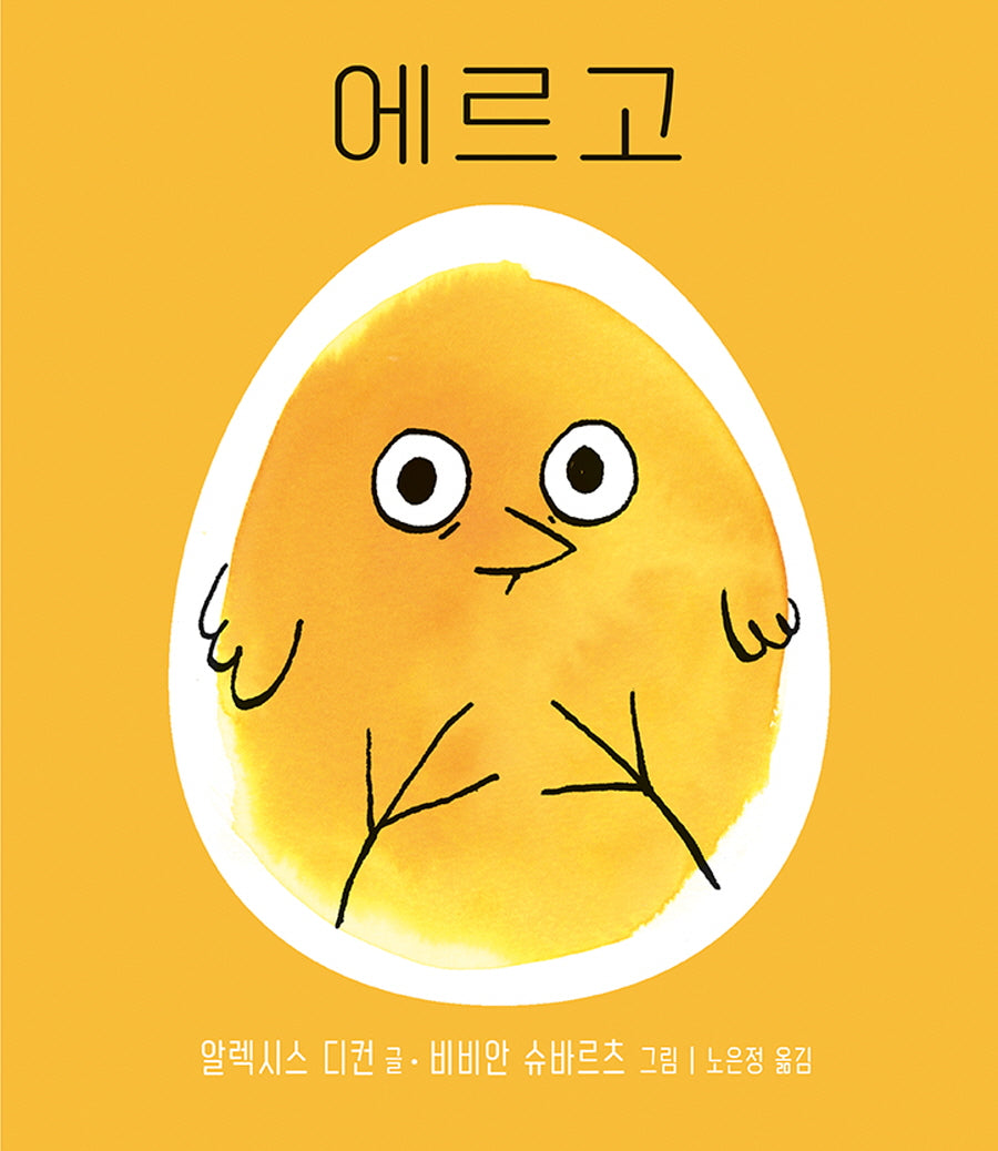 에르고(사각사각 그림책 48)(양장본 Hardcover)