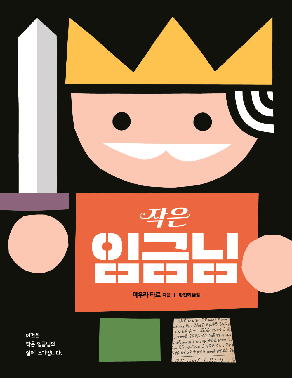작은 임금님(사각사각 그림책 50)(양장본 Hardcover)