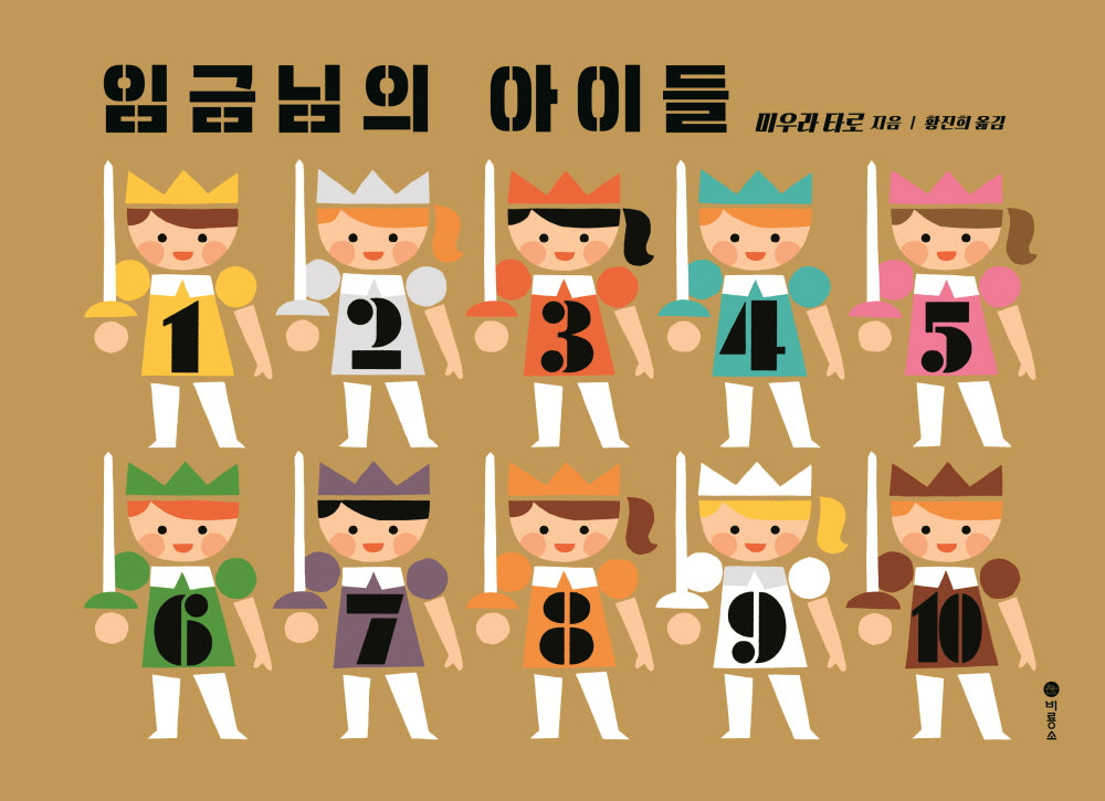 임금님의 아이들(사각사각 그림책 51)(양장본 Hardcover)