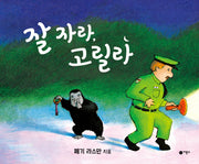 잘 자라, 고릴라(사각사각 그림책 52)(양장본 Hardcover)